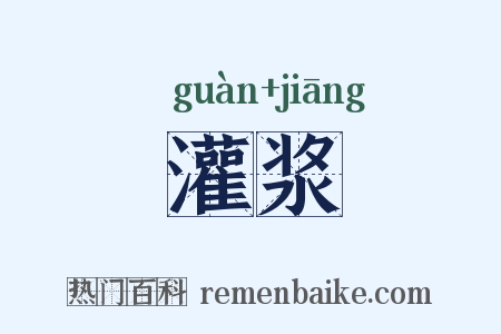 灌浆是什么意思的图片